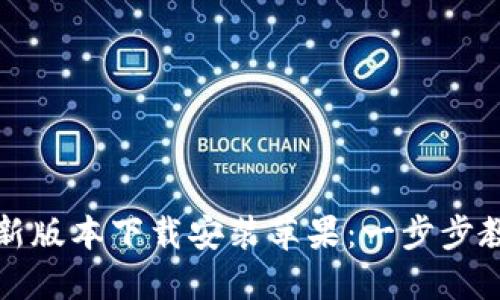 小狐钱包最新版本下载安装苹果：一步步教你轻松获取