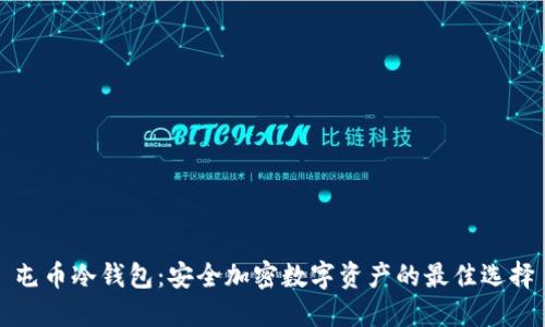 屯币冷钱包：安全加密数字资产的最佳选择