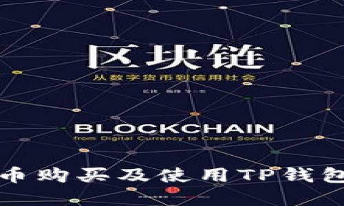 详解狗狗币购买及使用TP钱包的全攻略