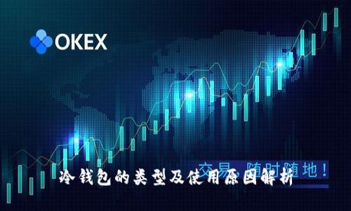 冷钱包的类型及使用原因解析