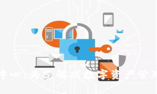 TP钱包客服中心：为您解决数字资产管理的一切疑惑