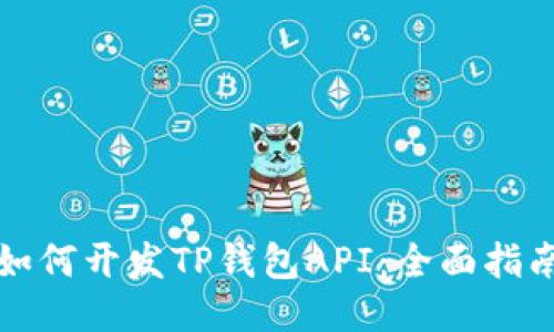如何开发TP钱包API：全面指南
