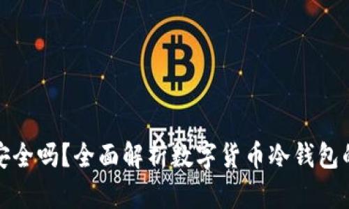 冷钱包安全吗？全面解析数字货币冷钱包的安全性