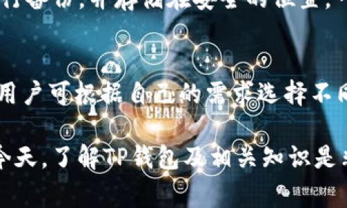 baozitp钱包怎么创建一直失败？详细解决方案与常见问题解析/baozi
tp钱包, 创建失败, 钱包问题, 加密货币/guanjianci

tp钱包怎么创建一直失败？详细解决方案与常见问题解析

在当今数字货币的热潮中，TP钱包作为一种热门的加密货币存储和管理工具，受到了越来越多用户的关注。然而，许多用户在创建TP钱包时，常常会遇到“创建失败”的问题。本文将详细解析该问题的成因以及解决方案，并对有关TP钱包的常见问题进行详尽解答，让用户更好地管理自己的数字资产。

一、TP钱包创建失败的常见原因

在创建TP钱包时，用户可能会遭遇多种问题，导致创建失败。以下是一些可能的原因：

1. **网络问题**：TP钱包的创建过程需要依赖网络连接。如果用户的网络不稳定或者信号较差，可能会造成请求超时或未响应，从而导致创建失败。

2. **应用程序问题**：TP钱包的应用版本如果过旧，或者在安装过程中出现错误，可能会造成钱包创建失败。确保应用是最新版本，并且在安装时没有发生错误，十分重要。

3. **设备问题**：设备的内存不足、操作系统不兼容等问题都可能影响TP钱包的正常运行。确保设备的存储空间充足并且系统版本符合要求。

4. **用户输入错误**：在创建钱包时，用户需要输入一些信息，例如密码等。如果输入的信息不符合要求（如密码强度不足），系统会拒绝创建。

二、解决方案：如何成功创建TP钱包

面对“创建失败”的问题，用户可以尝试以下解决方案：

1. **检查网络连接**：确保设备处于良好的网络环境中，可以尝试切换Wi-Fi和数据流量，或者重启网络设备来改善信号。

2. **更新应用**：访问应用商店，检查是否有最新版本的TP钱包应用。定期更新应用不仅可以获得新功能，也能修复已知的问题。

3. **设备检查**：查看设备的存储空间，如果存储已满，可以清理不必要的文件。在系统设置中查看当前系统版本，考虑更新到最新版本。

4. **检查输入信息**：在设置密码等信息时，确保满足TP钱包对密码强度的要求。通常包括大小写字母、数字和特殊字符等组合。

三、TP钱包使用中的其他常见问题

除了创建问题，TP钱包在使用过程中，用户还可能遇到其他常见问题：

h41. TP钱包如何恢复？/h4
对于许多用户来说，恢复TP钱包的知识至关重要。用户在创建TP钱包时，系统会提供助记词（Mnemonic phrase），这是钱包恢复的钥匙。如果用户忘记了密码，但还拥有助记词，可以通过助记词轻松恢复钱包。

h42. 如何安全地选择密码？/h4
在选择TP钱包密码时，用户应该选择一个强度高的密码，通常建议使用至少12位以上的随机字符和数字组合，避免使用个人信息，如生日、姓名等。此外，可以使用密码管理工具来生成和保存密码。

h43. TP钱包如何进行交易？/h4
用户创建钱包并成功充值后，可以开始进行交易。首先，用户需要选择要转账的数字货币，输入接收方的钱包地址，确认金额后提交交易。交易完成后，可以通过交易记录查看详细信息。

h44. TP钱包的安全性如何？/h4
TP钱包是全数字化钱包，具备一定的安全性。用户可以通过设置双重验证、备份助记词等方式来增强钱包的安全性。此外，定期更新密码，以及不随意下载不明来源的应用也是非常重要的防范措施。

四、常见问题解答

h41. TP钱包创建失败，应该怎么办？/h4
如前所述，当用户遇到创建失败的情况时，首先应该排除网络、应用及设备的问题。用户可以尝试重新启动设备、更新应用、检查输入信息等方法来解决问题。如果这些方法都无法解决，建议联系TP钱包的技术支持。

h42. 在使用TP钱包时，如何保护自己的私钥？/h4
私钥是保护用户资金安全的重要信息，用户必须妥善保存。始终不应将私钥透露给他人，最好将其保存于不联网的安全地方，例如纸质格式或密码管理工具。避免在公共场所输入私钥，定期更新钱包安全设置也是保护私钥的重要措施。

h43. 如果丢失了助记词，如何找回钱包？/h4
助记词是TP钱包恢复的唯一途径，如果用户丢失了助记词，就无法再找回钱包中的资产。因此，在创建TP钱包时，建议用户将助记词进行备份，并存储在安全的位置。一旦丢失，资产将永远无法找回。

h44. TP钱包支持哪些类型的货币？/h4
TP钱包支持多种数字货币和代币，用户可以在应用中查看支持的具体币种列表。通常包括以太坊、比特币及多种ERC20、BEP20代币，用户可根据自己的需求选择不同的资产进行管理。

综上所述，TP钱包的创建和使用过程并不复杂，遇到问题时理应保持冷静，通过系统的步骤逐一排查和解决。在加密货币蓬勃发展的今天，了解TP钱包及相关知识是非常有必要的，以便在管理数字资产时更加从容。希望本文提供的信息能够帮助用户顺利创建及使用TP钱包！