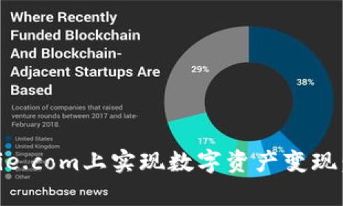 如何在Bitpie.com上实现数字资产变现：全方位指南