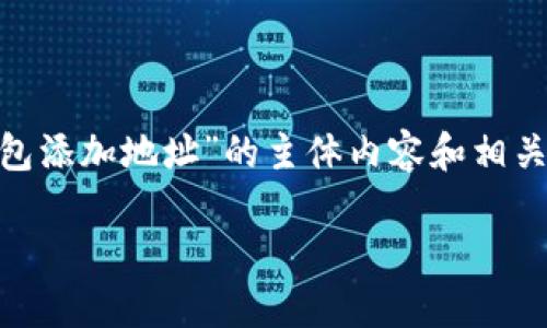 撰写一个详细的文章，包括、关键词、以及围绕“TP钱包添加地址”的主体内容和相关问题是一个相对复杂的任务。以下是一个示例框架：

如何在TP钱包中添加地址：一步一步的指导