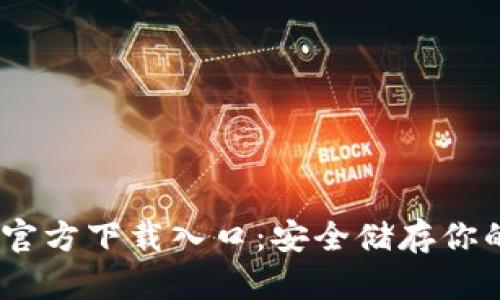 USDT钱包官方下载入口：安全储存你的数字资产