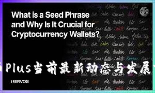 数字货币Plus当前最新动态与发展前景分析