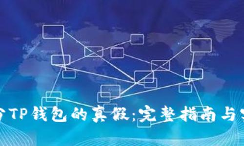 如何区分TP钱包的真假：完整指南与实用技巧