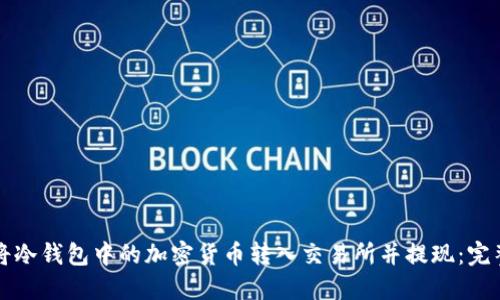 如何将冷钱包中的加密货币转入交易所并提现：完整指南