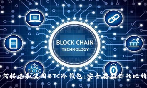 如何搭建和使用BTC冷钱包：安全存储你的比特币