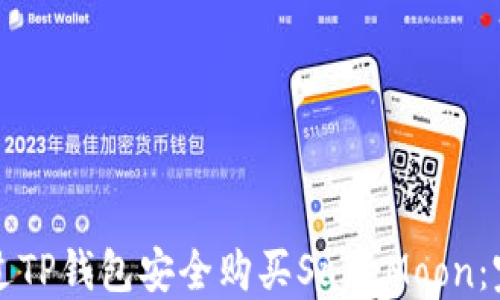 
如何通过TP钱包安全购买SafeMoon：完整指南