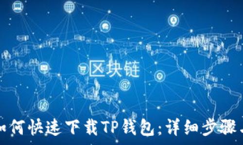   
华为手机如何快速下载TP钱包：详细步骤与注意事项