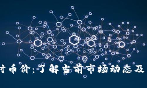 USDT实时币价：了解当前市场动态及未来趋势