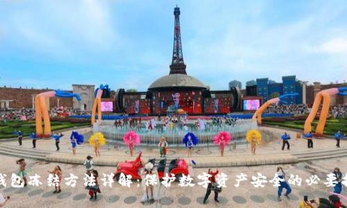 TP钱包冻结方法详解：保护数字资产安全的必要措施