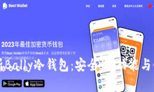 全面解析Bally冷钱包：安全性、功能与使用指南