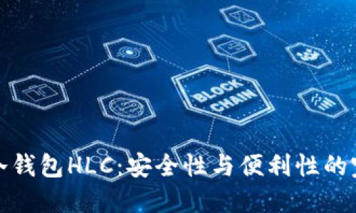 三次方冷钱包HLC：安全性与便利性的完美结合