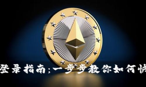 TP钱包网页版登录指南：一步步教你如何快速登录TP钱包