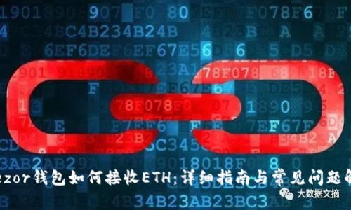 Trezor钱包如何接收ETH：详细指南与常见问题解析