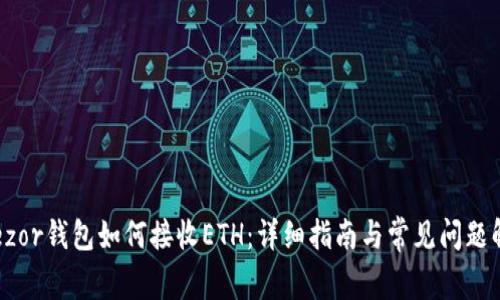 Trezor钱包如何接收ETH：详细指南与常见问题解析