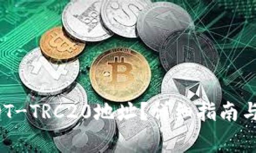  如何找到USDT-TRC20地址？详细指南与常见问题解答