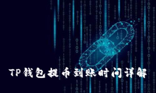 TP钱包提币到账时间详解