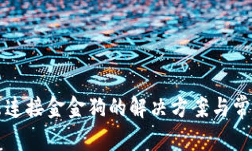 TP钱包无法连接金金狗的解决方案与常见问题解析