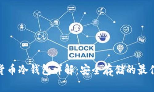 数字货币冷钱包详解：安全存储的最佳选择