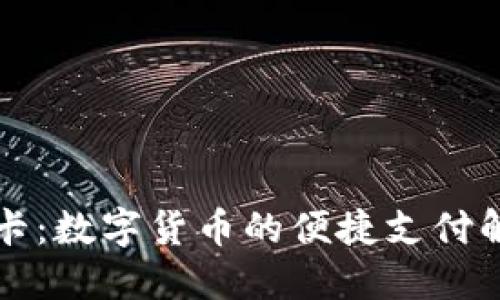 比特币卡：数字货币的便捷支付解决方案