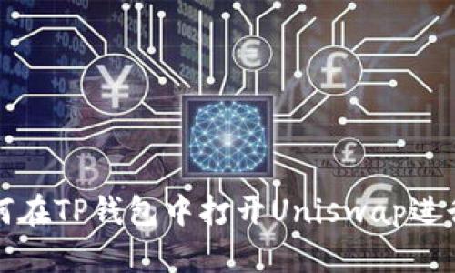 : 如何在TP钱包中打开Uniswap进行交易