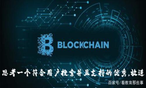 思考一个符合用户搜索并且支持的优秀，放进