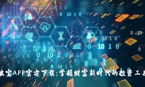 波宝APP官方下载：掌握财富新时代的投资工具