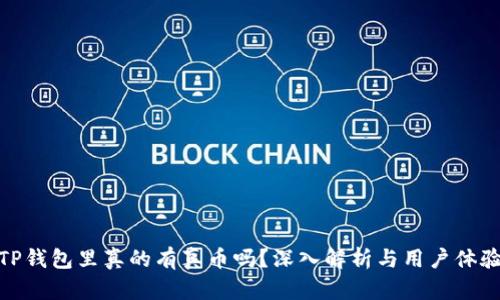 TP钱包里真的有真币吗？深入解析与用户体验