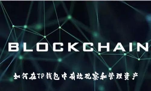 如何在TP钱包中有效观察和管理资产
