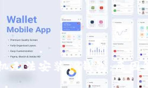 为什么有些手机无法安装TP钱包：原因解析与解决方案