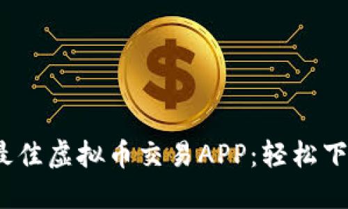 推荐2024年最佳虚拟币交易APP:轻松下载与使用指南
