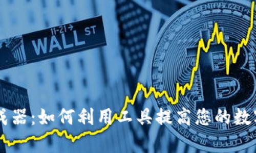 IM钱包余额生成器：如何利用工具提高您的数字资产管理效率