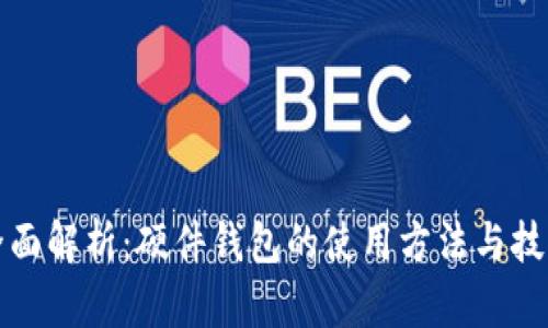 全面解析：硬件钱包的使用方法与技巧