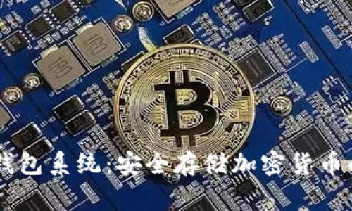 Ledger冷钱包系统：安全存储加密货币的最佳选择
