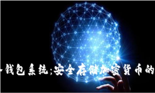 Ledger冷钱包系统：安全存储加密货币的最佳选择