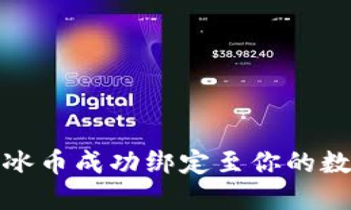 如何将冰币成功绑定至你的数字钱包