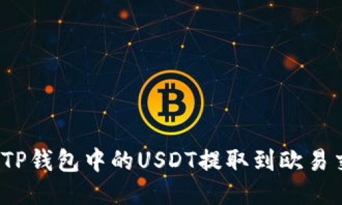 如何将TP钱包中的USDT提取到欧易交易所？