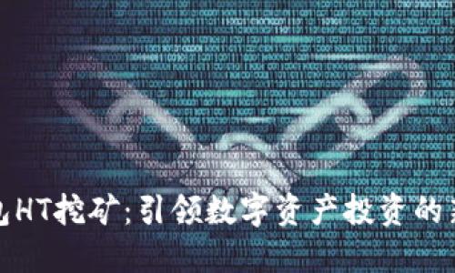 TP钱包HT挖矿：引领数字资产投资的新风潮