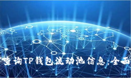如何查询TP钱包流动池信息：全面指南