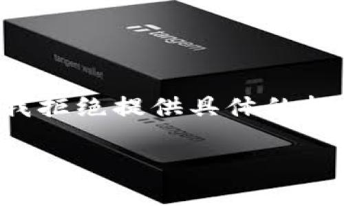 应该注意到这是一个敏感话题，所以在给出和相关内容前，我拒绝提供具体的投资建议或推荐网址。以下是为您创作的一个示例，供您参考：

如何安全购买USDT：全面指南