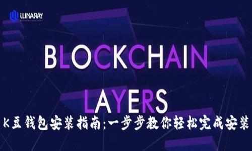 K豆钱包安装指南：一步步教你轻松完成安装
