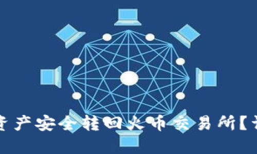 TP钱包如何将数字资产安全转回火币交易所？详细指南和时间预估