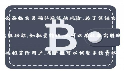 TP钱包转币为什么需要支付手续费？全面解读手续费的背后原因  
TP钱包, 转币手续费, 加密货币, 区块链交易/guanjianci  

在加密货币投资领域，TP钱包逐渐成为了许多用户的选择。随着越来越多的人使用TP钱包进行转币，手续费的问题也日益凸显。用户在进行转账时，往往会发现自己需要支付一定的手续费。这一现象引发了广泛关注，很多用户开始询问“TP钱包转币为什么要手续费？”本文将深入探讨手续费的必要性及其背后的机制，同时我们也将探讨与此相关的一些问题。

手续费的基本概念
在讨论TP钱包转币手续费之前，我们必须先了解手续费的基本概念。手续费是进行某种交易或服务时所收取的费用。在金融交易、商品交易乃至各种服务中，手续费是普遍存在的现象。在加密货币的世界中，手续费主要是为了鼓励矿工或验证者提供服务，以确保整个网络的顺畅运作。

TP钱包转币手续费的作用
TP钱包作为一种数字资产管理工具，允许用户在不同链上转移资产。每当用户进行转币操作时，TP钱包会向区块链网络提交交易请求。为了将交易成功执行，用户必须支付一笔小额手续费。这笔手续费不仅关乎用户的权益，也对整个区块链生态至关重要。

首先，手续费是对矿工或验证者的补偿。在加密货币网络中，矿工负责维护网络的安全性，确认交易并打包到区块中。矿工的工作需要消耗大量的计算资源和电力，因此收取手续费是合理的。另外，通过按需支付手续费，用户可以确保自己的交易能够在繁忙时段得到及时处理。

影响手续费的因素
在TP钱包转币过程中，手续费通常受到多个因素的影响。了解这些因素可以帮助用户更好地把握费用支出。

1. 网络拥堵：当网络上有大量交易请求时，用户支付的手续费可能会增加。矿工在处理交易时，通常会优先选择那些支付较高手续费的交易，因此在高峰时段，及时完成转账的用户会选择支付更高的手续费。

2. 转账金额：一般来说，转账金额越大，手续费相对而言也会增加。这是因为大额交易的确认时间往往相对较长，矿工需要更高的激励来优先处理这类交易。

3. 交易类型：不同类型的交易手续费可能不同。例如，跨链交易或者某些特别的智能合约执行可能需要支付更高的手续费。

4. 钱包的设置：不同的钱包在手续费设置上也存在差异。TP钱包可能允许用户自定义手续费，有些用户可能选择支付最低手续费以减少支出，但这会导致转账的确认时间变长。

手续费对用户体验的影响
用户在使用TP钱包转币时，手续费不仅会影响他们的开销，也会影响他们的整体用户体验。

如果手续费过高，用户可能会感到不满，尤其是在小额转账时，手续费的占比显得尤为明显。因此，TP钱包的开发者需要在用户体验和网络运营成本之间找到一个平衡点，以确保用户在使用过程中的满意度。

用户如何降低手续费开支
尽管手续费是不可避免的，但用户可以通过一些策略来降低手续费支出。

1. 选择适合的转账时间：避开网络拥堵高峰期，例如周末、节假日等，可以显著降低手续费支出。

2. 自定义手续费：很多钱包允许用户设置支付的手续费水平，用户可以根据自己的需求选择较低的手续费，但要注意这会延长转账确认的时间。

3. 分批转账：对于大额转账，可以考虑分批进行操作，减少每笔交易的额度，进而降低手续费的总额。

未来手续费的演变趋势
随着区块链技术的不断发展，转币手续费的机制可能会出现一些新的变化。以下是一些可能的趋势： 

1. 降低手续费的技术进步：随着Layer 2技术的发展，未来的交易可能会更加高效，手续费也会有所降低。

2. 支付手续费的新模式：可以预见，未来可能会有更多的创新模式，用于手续费的支付，甚至可能采用基于智能合约的自动化收费机制。

3. 透明度提升：用户将会要求更多关于手续费的透明信息，从而更好地理解这些费用的使用情况。

结论
尽管TP钱包转币需要支付手续费，但这一机制是保障网络正常运行和安全的重要组成部分。用户在使用TP钱包时，了解手续费的构成和影响因素，将能够更好地管理自己的转账成本。

常见问题

1. 为什么不同币种的转账手续费差异很大？
不同币种由于其底层技术架构、市场需求及网络拥堵状态，都会导致其转账手续费差异。例如，比特币由于其网络容量有限，常常在高峰期手续费飙升，而以太坊在智能合约执行时需要更多的计算资源，自然手续费也会相应提高。因此，使用TP钱包时，用户需要关注各币种的手续费动态，以便选择最具成本效益的转账方式。

2. 手续费过高是否会影响交易的确认？
手续费过高会影响交易的确认速度。区块链网络矿工通常优先处理那些支付较高手续费的交易。当网络出现拥堵，用户如果没有选择支付较高的手续费，可能会面临交易确认延迟的风险。为了保证交易能尽快被确认，很多用户会选择提高手续费。

3. 有哪些方法可以更高效地进行转币？
为了更高效地进行转币，用户可以选择在网络空闲时间进行转账、灵活设置手续费、避免小额转账并关注各个币种的手续费和交易时间。此外，使用TP钱包的高级功能，如批量转账，也可以有效提高转账效率。

4. TP钱包的手续费具体如何计算？
TP钱包的手续费通常与交易的复杂性、网络的当前负载、转账金额以及用户的需求等多个因素有关。TP钱包会自动计算交易所需的手续费，并根据当前网络情况推荐给用户。用户也可以调整手续费以适应不同的需求。一般来说，建议用户在进行重要的资金转账时，适当提高手续费以确保交易的及时确认。 

总结来说，TP钱包的转币手续费并非多余，而是维持区块链网络运行的重要保障。用户在掌握相关知识后，能够明智地选择和管理自己的转账需求。