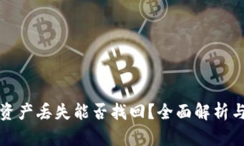 冷钱包的资产丢失能否找回？全面解析与解决方案