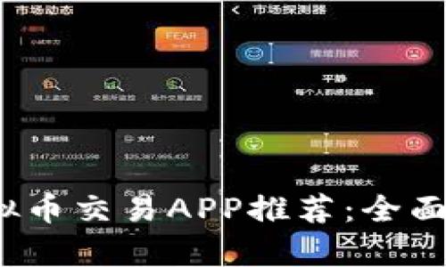 2023年最佳虚拟币交易APP推荐：全面解析与使用指南